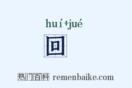 回泬是什么意思的图片